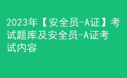 2023年【安全員-A證】考試題庫(kù)及安全員-A證考試內(nèi)容