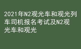 2021年N2觀光車和觀光列車司機報名考試及N2觀光車和觀光列車司機考試資料