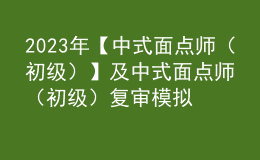 2023年【中式面點師（初級）】及中式面點師（初級）復審模擬考試