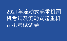 2021年流動式起重機司機考試及流動式起重機司機考試試卷