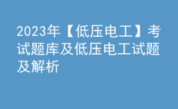 2023年【低壓電工】考試題庫及低壓電工試題及解析