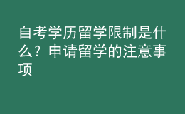 自考學(xué)歷留學(xué)限制是什么？申請留學(xué)的注意事項 