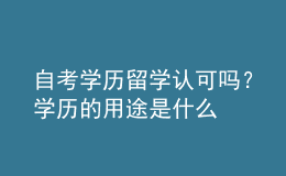自考學歷留學認可嗎？學歷的用途是什么 