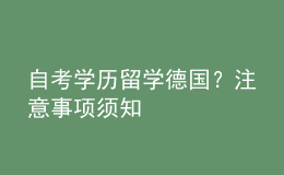 自考學歷留學德國？注意事項須知 
