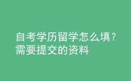 自考學(xué)歷留學(xué)怎么填？需要提交的資料 
