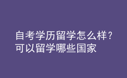 自考學歷留學怎么樣？可以留學哪些國家 