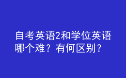 自考英語2和學(xué)位英語哪個難？有何區(qū)別？ 
