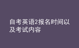 自考英語2報(bào)名時間以及考試內(nèi)容 