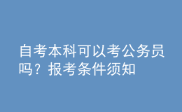 自考本科可以考公務員嗎？報考條件須知 