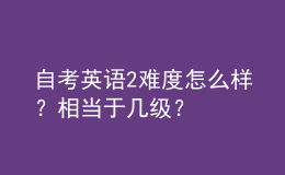 自考英語2難度怎么樣？相當(dāng)于幾級？ 