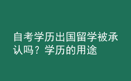自考學歷出國留學被承認嗎？學歷的用途 