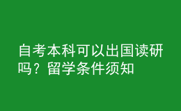 自考本科可以出國(guó)讀研嗎？留學(xué)條件須知 