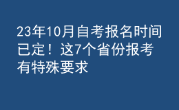 23年10月自考報名時間已定！這7個省份報考有特殊要求 