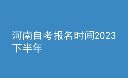 河南自考報(bào)名時(shí)間2023下半年