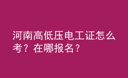 河南高低壓電工證怎么考？在哪報名？