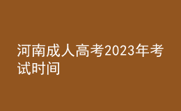 河南成人高考2023年考試時(shí)間