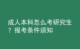 成人本科怎么考研究生？報考條件須知
