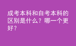 成考本科和自考本科的區(qū)別是什么？哪一個(gè)更好？
