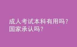成人考試本科有用嗎？國家承認嗎？