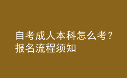自考成人本科怎么考？報(bào)名流程須知