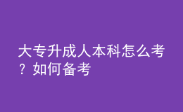 大專升成人本科怎么考？如何備考