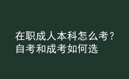 在職成人本科怎么考？自考和成考如何選