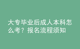 大專畢業(yè)后成人本科怎么考？報名流程須知