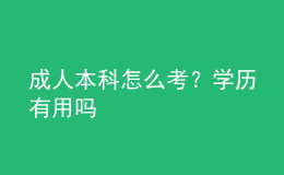 成人本科怎么考？學(xué)歷有用嗎