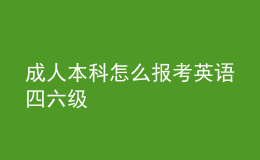 成人本科怎么報(bào)考英語四六級(jí)