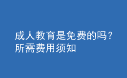 成人教育是免費的嗎？所需費用須知