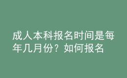 成人本科報名時間是每年幾月份？如何報名