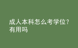 成人本科怎么考學位？有用嗎