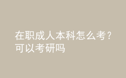 在職成人本科怎么考？可以考研嗎