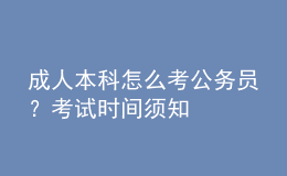 成人本科怎么考公務(wù)員？考試時間須知