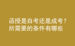 函授是自考還是成考？所需要的條件有哪些