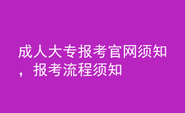 成人大專報(bào)考官網(wǎng)須知，報(bào)考流程須知