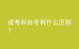 成考和自考有什么區(qū)別？