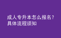 成人專升本怎么報(bào)名？具體流程須知