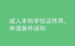 成人本科學(xué)位證作用，申請(qǐng)條件須知