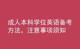 成人本科學(xué)位英語備考方法，注意事項(xiàng)須知