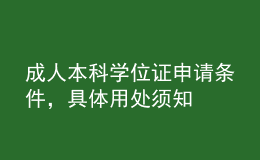 成人本科學(xué)位證申請(qǐng)條件，具體用處須知