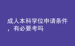成人本科學(xué)位申請條件，有必要考嗎