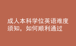 成人本科學位英語難度須知，如何順利通過
