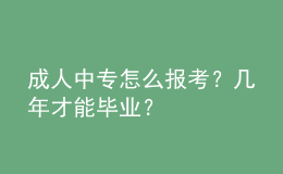 成人中專怎么報(bào)考？幾年才能畢業(yè)？