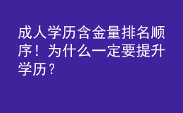 成人學(xué)歷含金量排名順序！為什么一定要提升學(xué)歷？