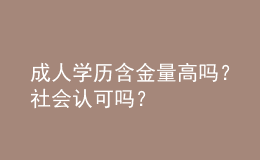 成人學(xué)歷含金量高嗎？社會(huì)認(rèn)可嗎？