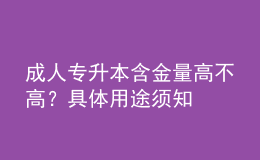 成人專(zhuān)升本含金量高不高？具體用途須知