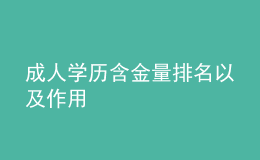 成人學(xué)歷含金量排名以及作用