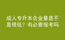 成人專升本含金量是不是很低？有必要報考嗎