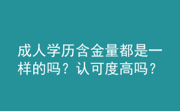 成人學(xué)歷含金量都是一樣的嗎？認(rèn)可度高嗎？